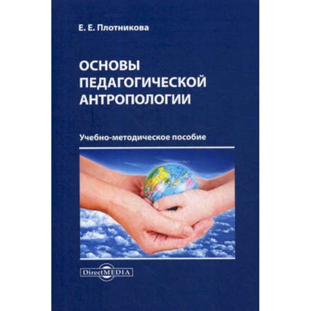 Общие работы по педагогике, книга Основы педагогической антропологии купить по скидке