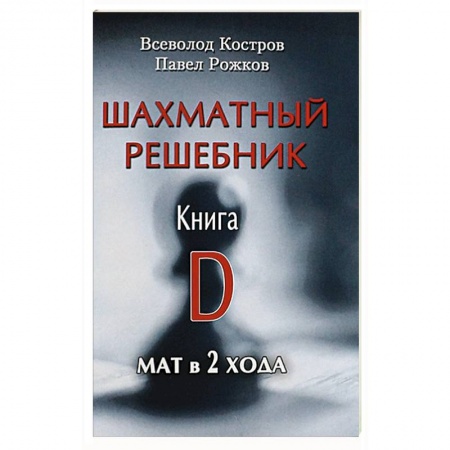 Общие справочники, книга Шахматный решебник. Книга D. Мат в 2 хода купить по скидке