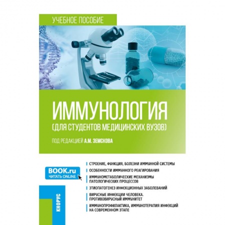 Другие виды специальной медицины, книга Иммунология (для студентов медицинских вузов). (Бакалавриат, Специалитет). Учебное пособие. купить по скидке