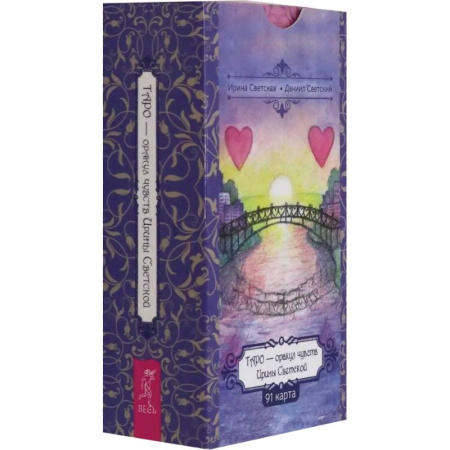 Гадание по картам Таро, книга Таро — оракул чувств Ирины Светской, 91 карта купить по скидке