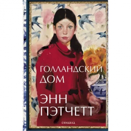 Зарубежная современная проза, книга Голландский дом купить по скидке