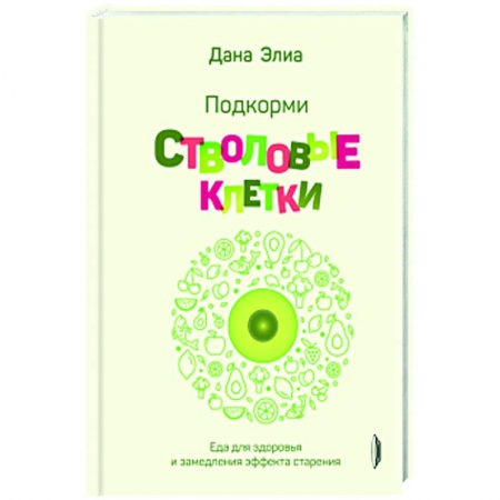 Лечебное питание. Похудание. Диеты, книга Подкорми стволовые клетки. Еда для здоровья купить по скидке