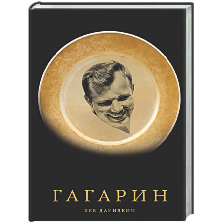 Другие биографии, мемуары, книга Гагарин купить по скидке