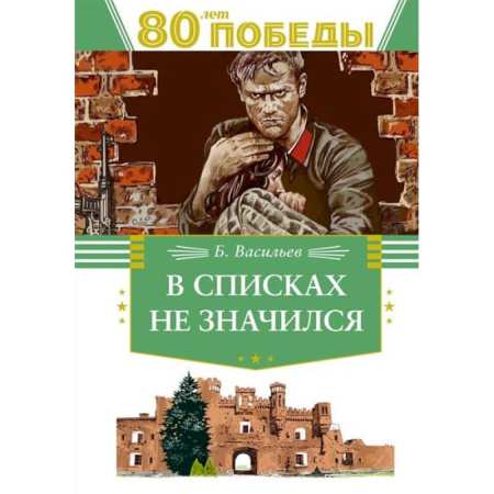 Всемирная история, книга В списках не значился купить по скидке