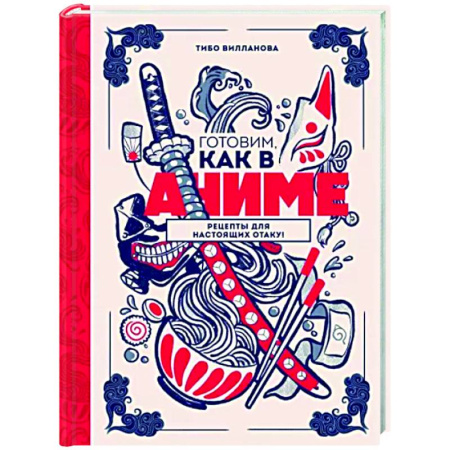 Комиксы. Манга, книга Готовим, как в аниме. Рецепты для настоящих отаку! купить по скидке