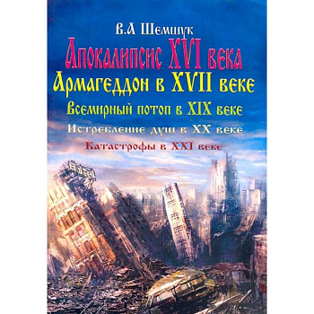 Апокалипсис в XVI веке. Армагеддон в XVII веке. Всемирный потоп в XIX веке. Истребление душ в XX в.