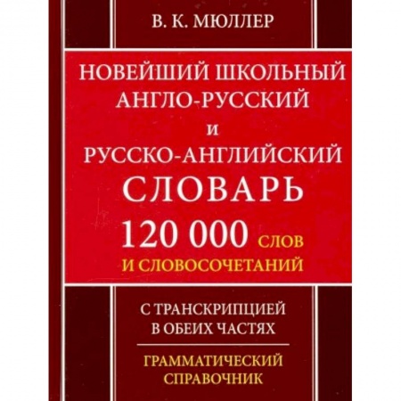 Немецкий язык, книга Новейший школьный англо-русский и русско-английский словарь. 120 000 слов и словосочетаний купить по скидке