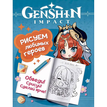 Genshin Impact. Рисуем любимых героев
