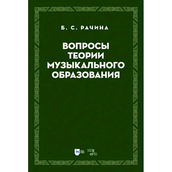 Вопросы теории музыкального образования. Учебник