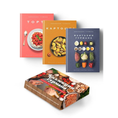 Блюда на каждый день, книга Коллекция гурмана. Магия кухни гурмана (Фантазии гурмана, Картошка, Торты). Сборный комплект из 3-х книг в коробе купить по скидке