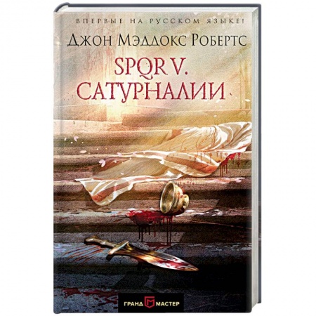 Историческая зарубежная проза, книга SPQR V. Сатурналии купить по скидке