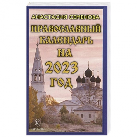 Календари, ежедневники, книга Православный календарь на 2023 год купить по скидке