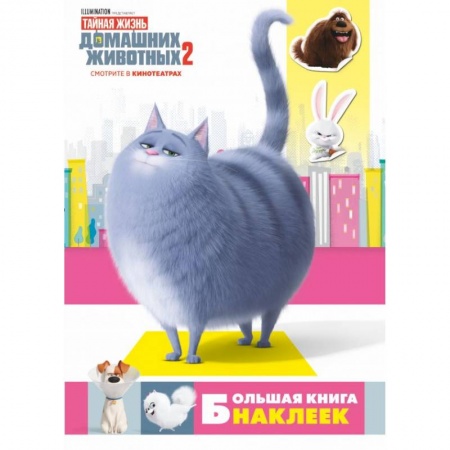 Книжки с наклейками, книга Тайная жизнь домашних животных 2. Большая книга наклеек купить по скидке