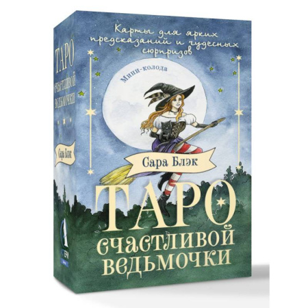 Гадание по картам Таро, книга Таро счастливой ведьмочки. Карты для ярких предсказаний и чудесных сюрпризов. Мини-колода купить по скидке