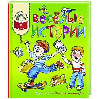 Веселые истории
