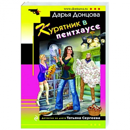 Комедийный, иронический детектив, книга Курятник в пентхаусе купить по скидке