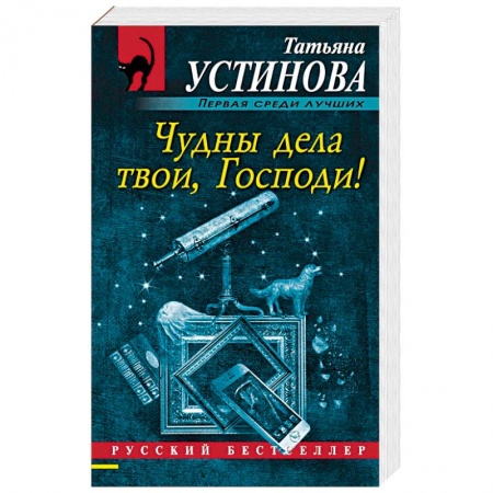 Книги, книга Чудны дела твои, Господи! купить по скидке