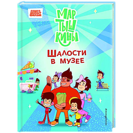 Другие герои, книга Мартышкины. Шалости в музее купить по скидке