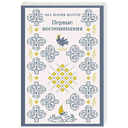 Исторический роман, книга Первые воспоминания купить по скидке