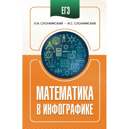 Математика. Алгебра. Геометрия, книга ЕГЭ. Математика в инфографике купить по скидке