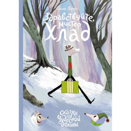 Сказки зарубежных писателей, книга Здравствуйте, мистер Хлад купить по скидке