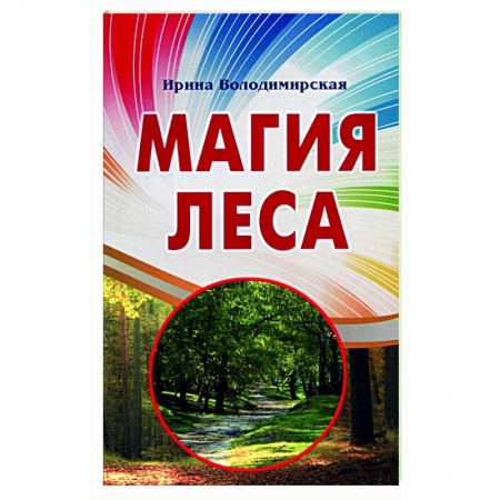 Колдовство. Практическая магия, книга Магия леса купить по скидке