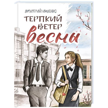 Русская современная проза, книга Терпкий ветер весны купить по скидке