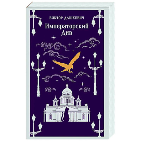 Отечественный мужской детектив, книга Императорский Див. Колдун Российской империи (#2) купить по скидке
