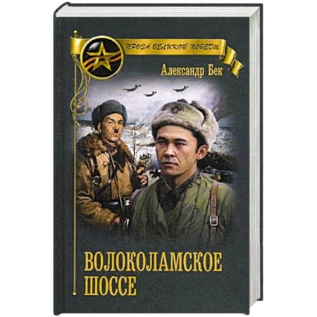 Военный роман, книга Волоколамское шоссе купить по скидке