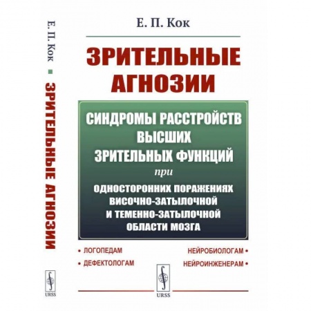 Неврология, книга Синдромы расстройств высших зрительных функций при односторонних поражениях височно-затылочной и теменно-затылочной области мозга купить по скидке