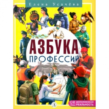 Познавательная литература, книга Азбука Профессий купить по скидке
