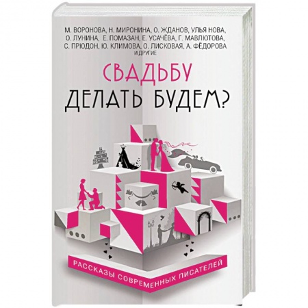 Русская современная проза, книга Свадьбу делать будем? купить по скидке