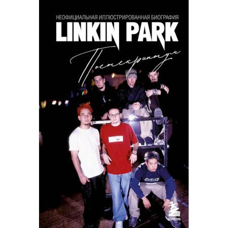 Мемуары, биографии деятелей культуры, искусства, книга Linkin Park. Постскриптум. Неофициальная иллюстрированная биография купить по скидке
