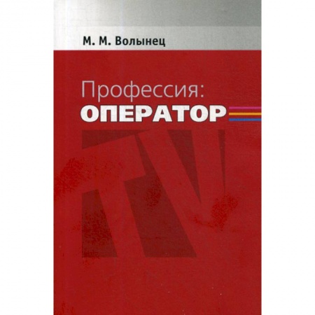 Журналистика. Радиовещание. Телевидение, книга Профессия: оператор купить по скидке