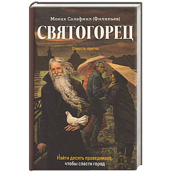 Святогорец. Повесть-притча
