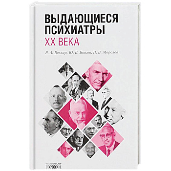 Выдающиеся психиатры ХХ века