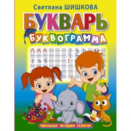 Общая подготовка к школе, книга Букварь 'Буквограмма' купить по скидке