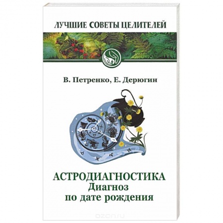 Гороскопы, книга Астродиагностика. Диагноз по дате рождения купить по скидке
