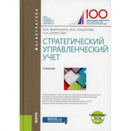 Управленческий учет, книга Стратегический управленческий учет купить по скидке