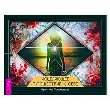 Исцеляющее путешествие к себе