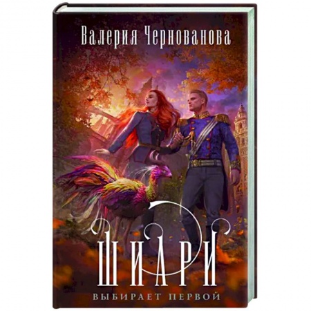 Русское фэнтези, книга Шиари выбирает первой купить по скидке
