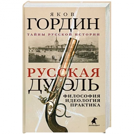 Социальная философия, книга Русская дуэль: философия, идеология, практика купить по скидке