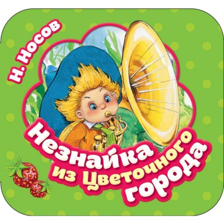 Книжки-раскладушки, панорамки, книга Незнайка из Цветочного города купить по скидке