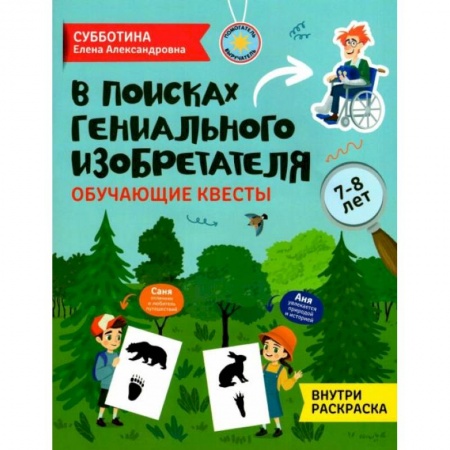 Кроссворды, головоломки, комиксы, книга В поисках гениального изобретателя: обучающие квесты: 7-8 лет купить по скидке