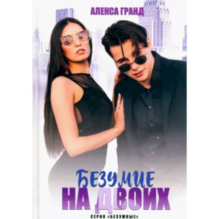 Отечественный любовный роман, книга Безумие на двоих купить по скидке