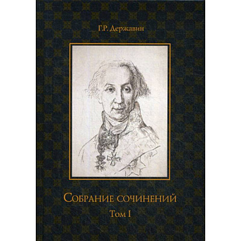 Собрание сочинений