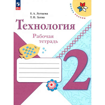 Технология. 2 класс. Рабочая тетрадь. ФГОС