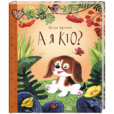 Сказки отечественных писателей, книга А я кто?: сказки купить по скидке