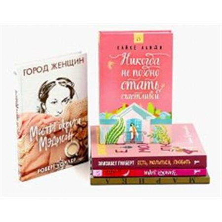 Зарубежная современная проза, книга Никогда не поздно стать счастливой. Есть, молиться, любить. Мосты округа Мэдисон. Улыбка зари. Во-первых, это красиво (комплект из 5-ти книг). купить по скидке