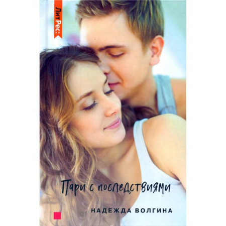 Отечественный любовный роман, книга Пари с последствиями купить по скидке